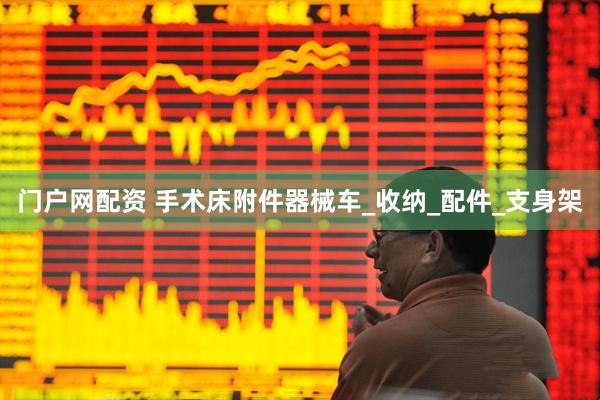 门户网配资 手术床附件器械车_收纳_配件_支身架